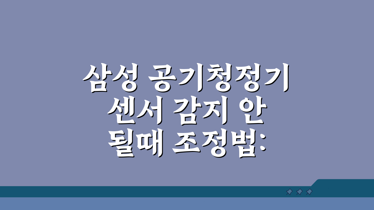삼성 공기청정기 센서 감지 안될때 조정법: 5가지 해결 팁