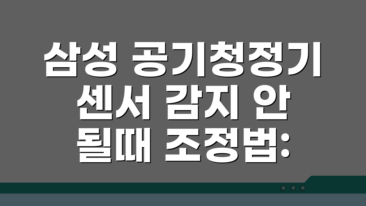 삼성 공기청정기 센서 감지 안될때 조정법: 5가지 해결 팁