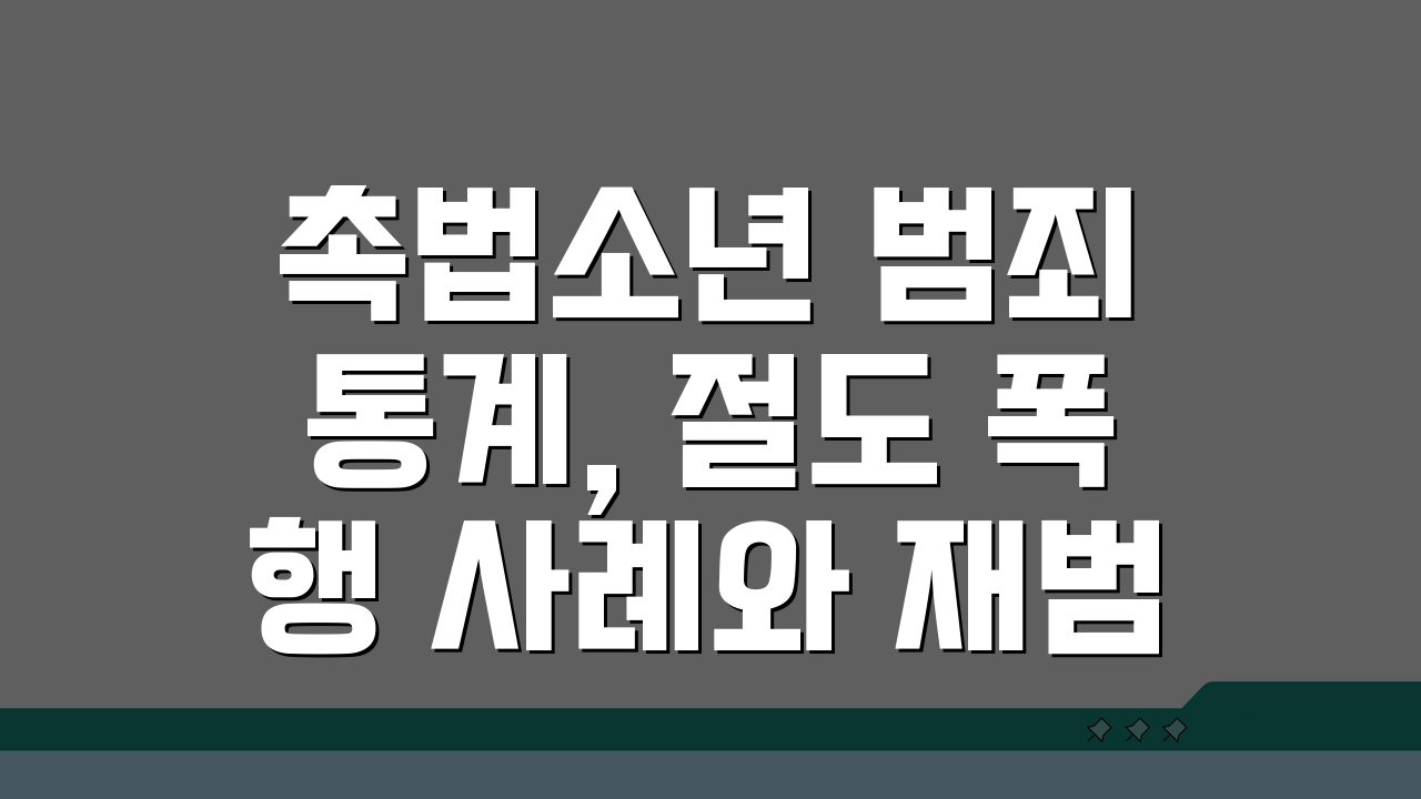 촉법소년 범죄 통계, 절도 폭행 사례와 재범률 분석 (현황 총정리)