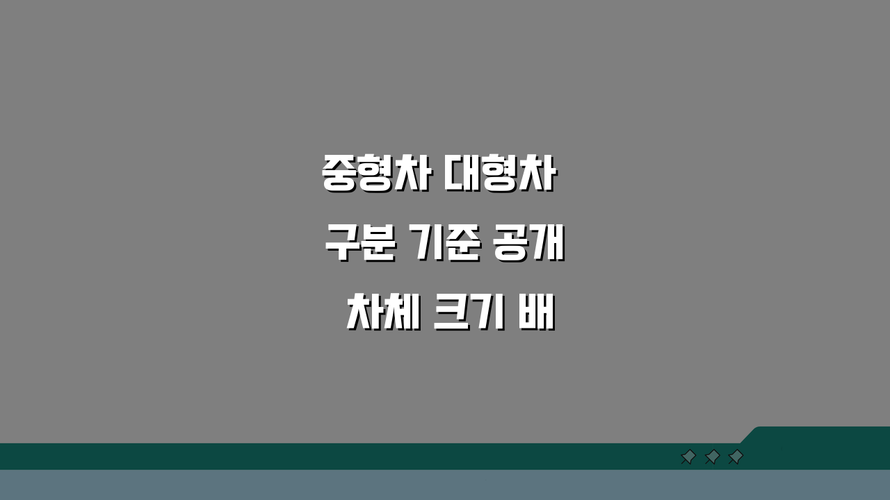 중형차 대형차 구분 기준 공개 차체 크기 배기량 가격대 핵심 정보