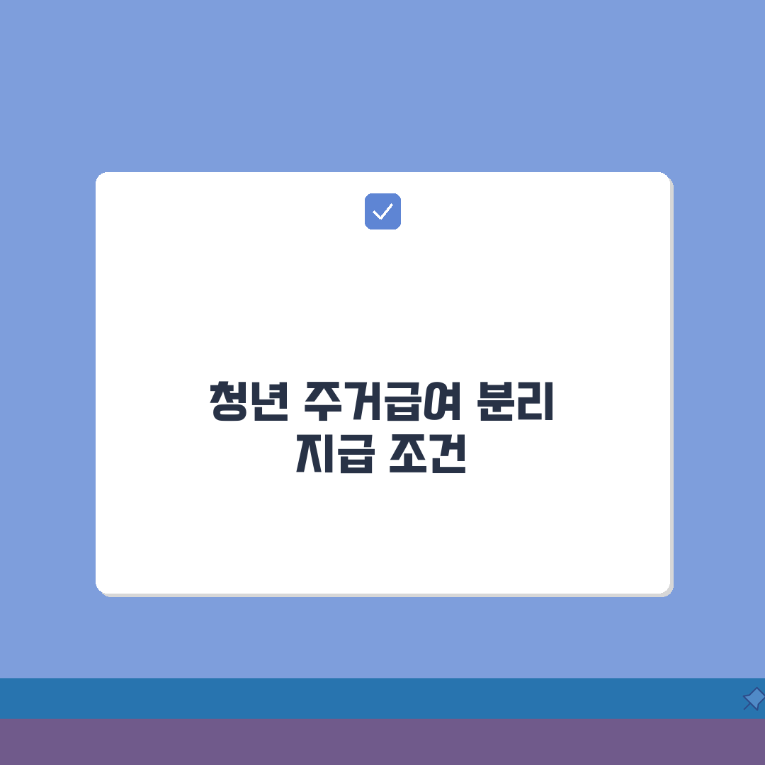 청년 주거급여 분리 지급 조건 | 청년 분리 지급 만19~30세 미만 직접 해봤어요, 꿀팁