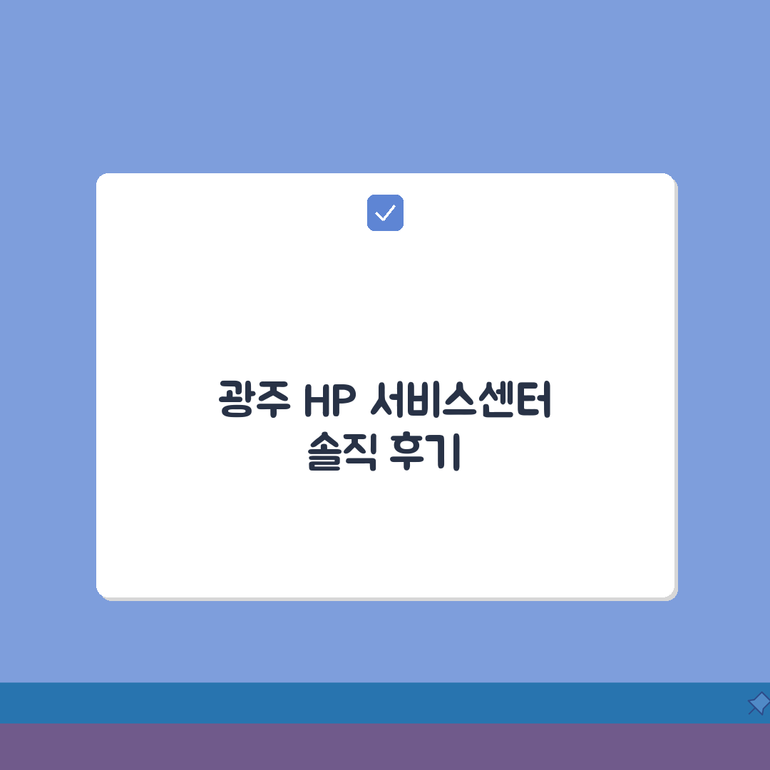 광주 HP 서비스센터 위치 예약 출장 수리 AS 솔직후기