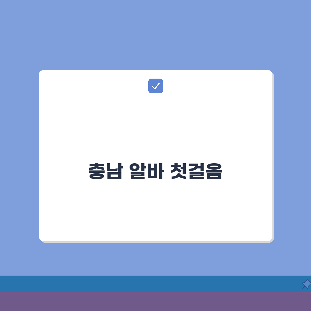 알바몬 충남 구인구직 일자리 알바 바로가기 체험기, 발품 팔아 얻은 꿀팁!