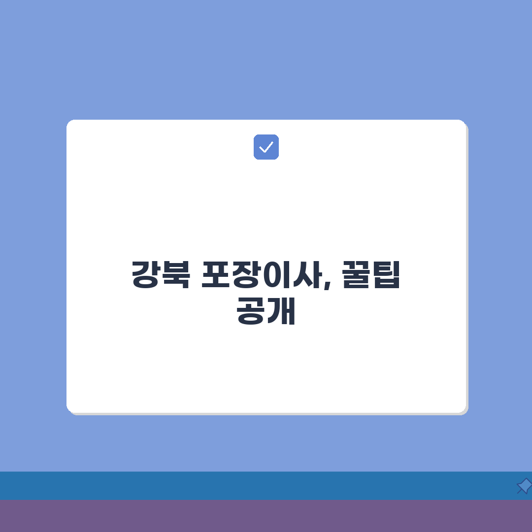 서울 강북구 포장이사 업체 추천 | 비용 | 견적비교 | 가격 총정리 체험기, 직접 해봤어