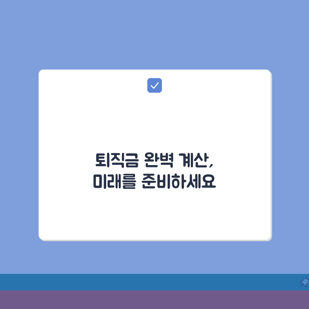 퇴직급여추계액 계산방법 공식 산정 | 체험기, 이 공식으로 완벽 계산 끝!