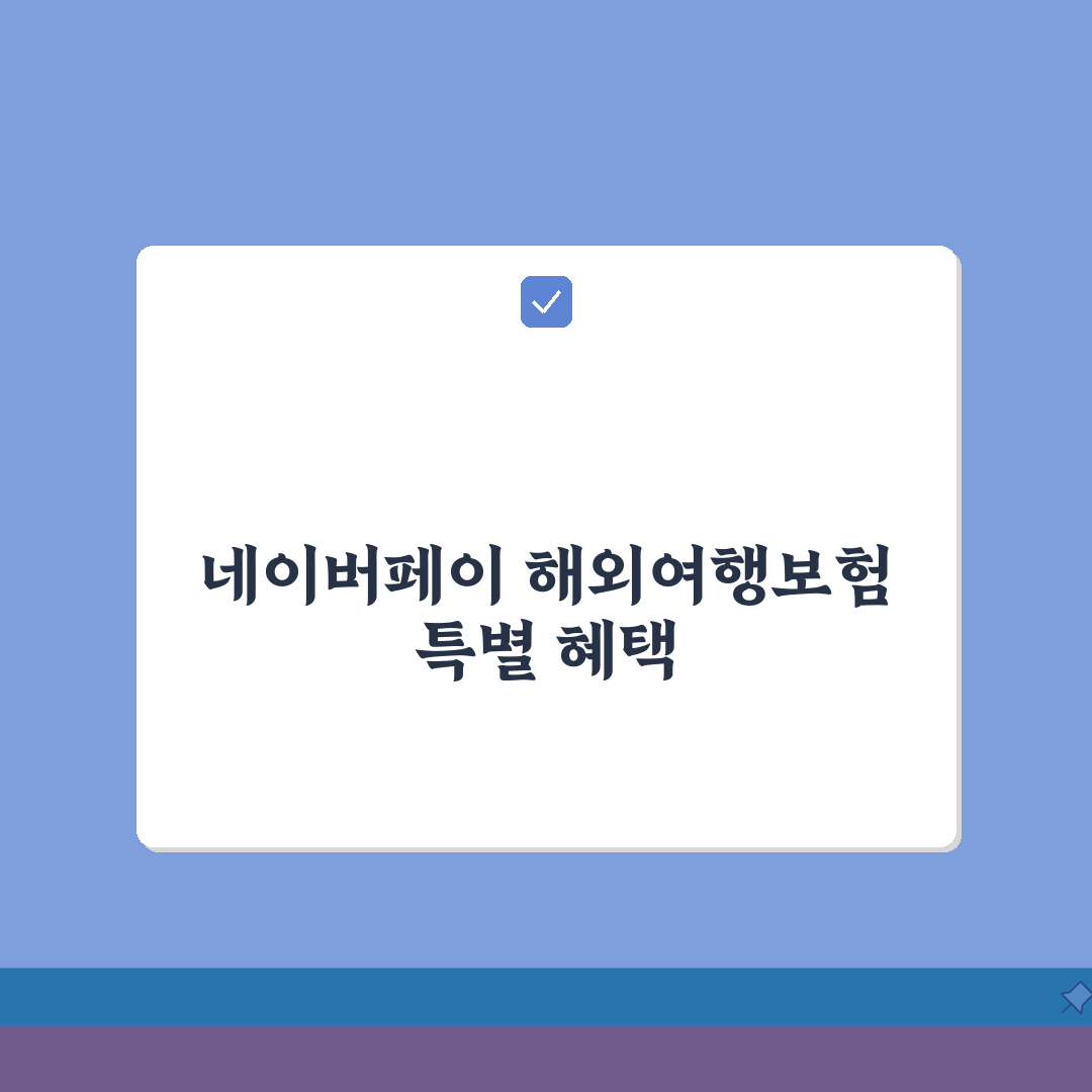 해외여행보험 네이버페이 특별 프로모션 정보 솔직후기, 꼭 챙기세요!