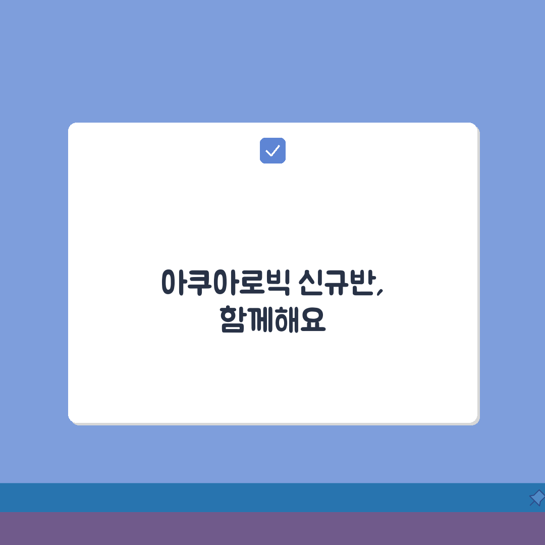 새롬동체육센터 수영장 강습반 | 아쿠아로빅 신규반 모집 체험기, 활력 넘치는 하루