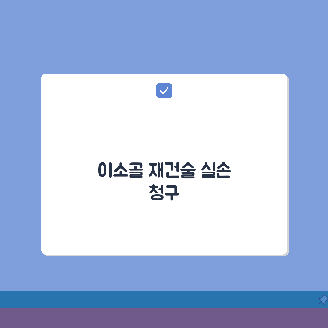 이소골 재건술 실손 청구 가능 여부 | 중이 이소골 수술 실손 보장, 직접 해봤어요!