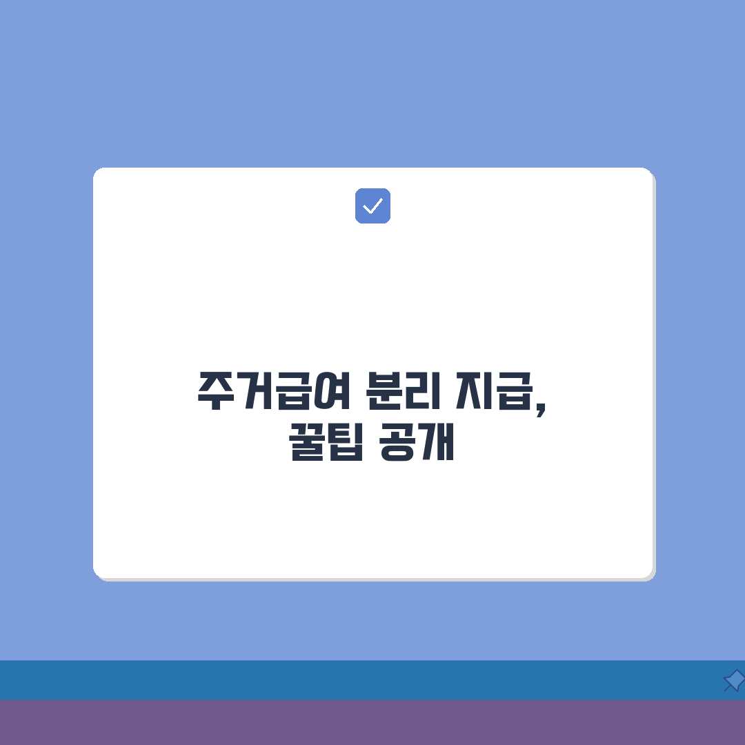 청년 주거급여 분리 지급 조건 | 청년 분리 지급 만19~30세 미만 직접 해봤어요, 꿀팁