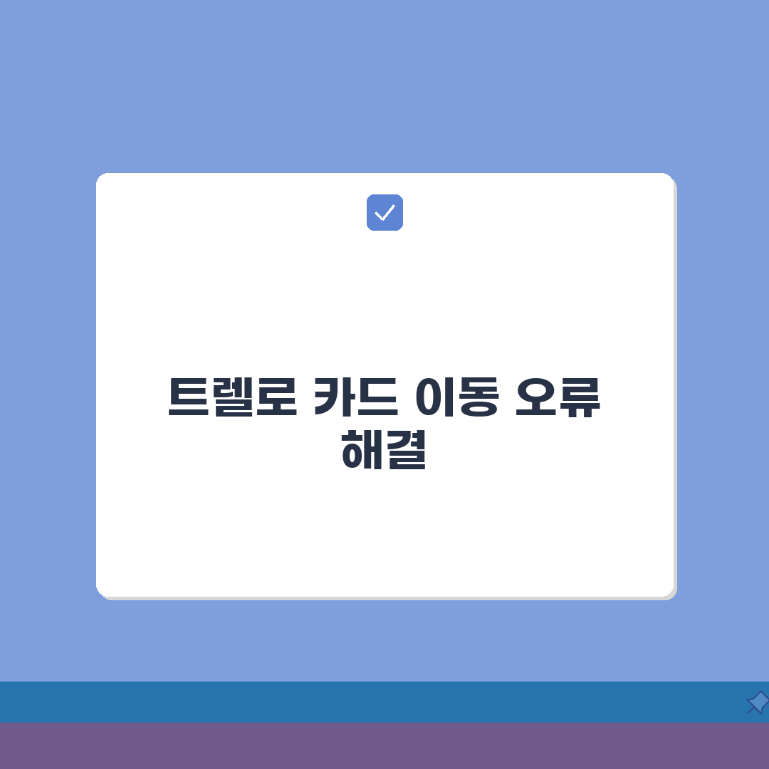 Trello 카드 이동 오류 해결 | 트렐로 드래그 앤 드롭 안됨 체험기, 이렇게 해결했어