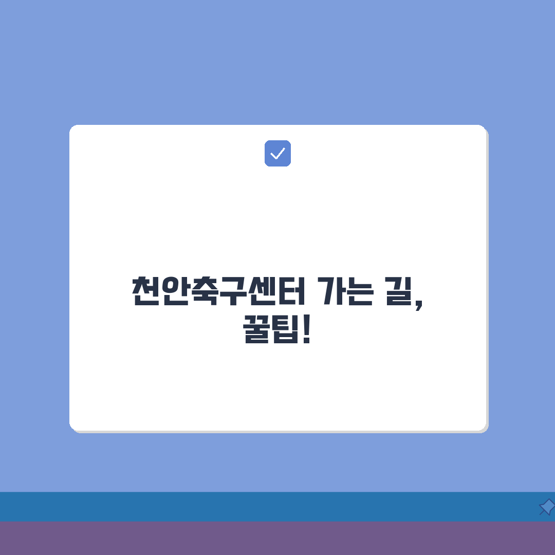 천안축구센터 오시는길 | 천안역 도보 15분 경로 직접 해봤어요