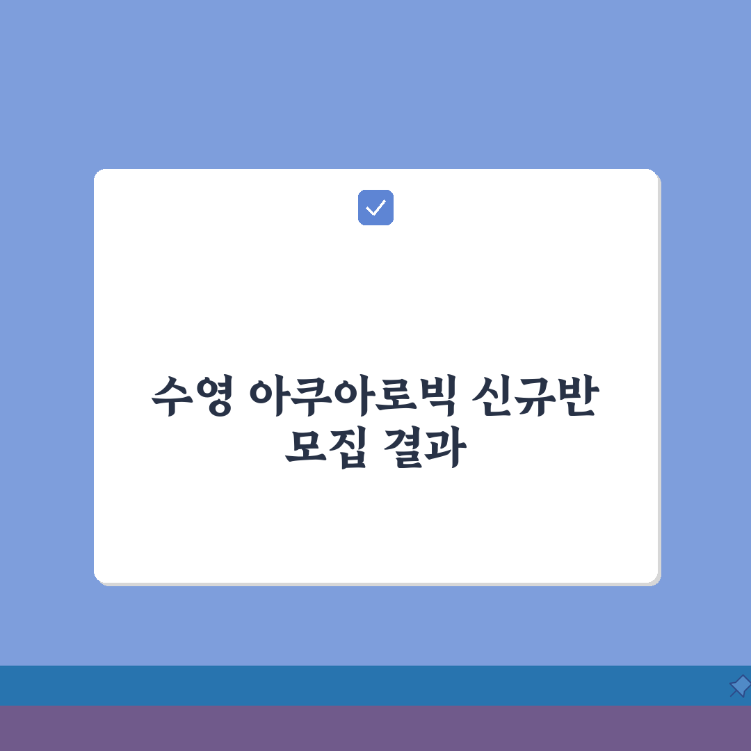 새롬동체육센터 수영장 강습반 | 아쿠아로빅 신규반 모집 체험기, 활력 넘치는 하루
