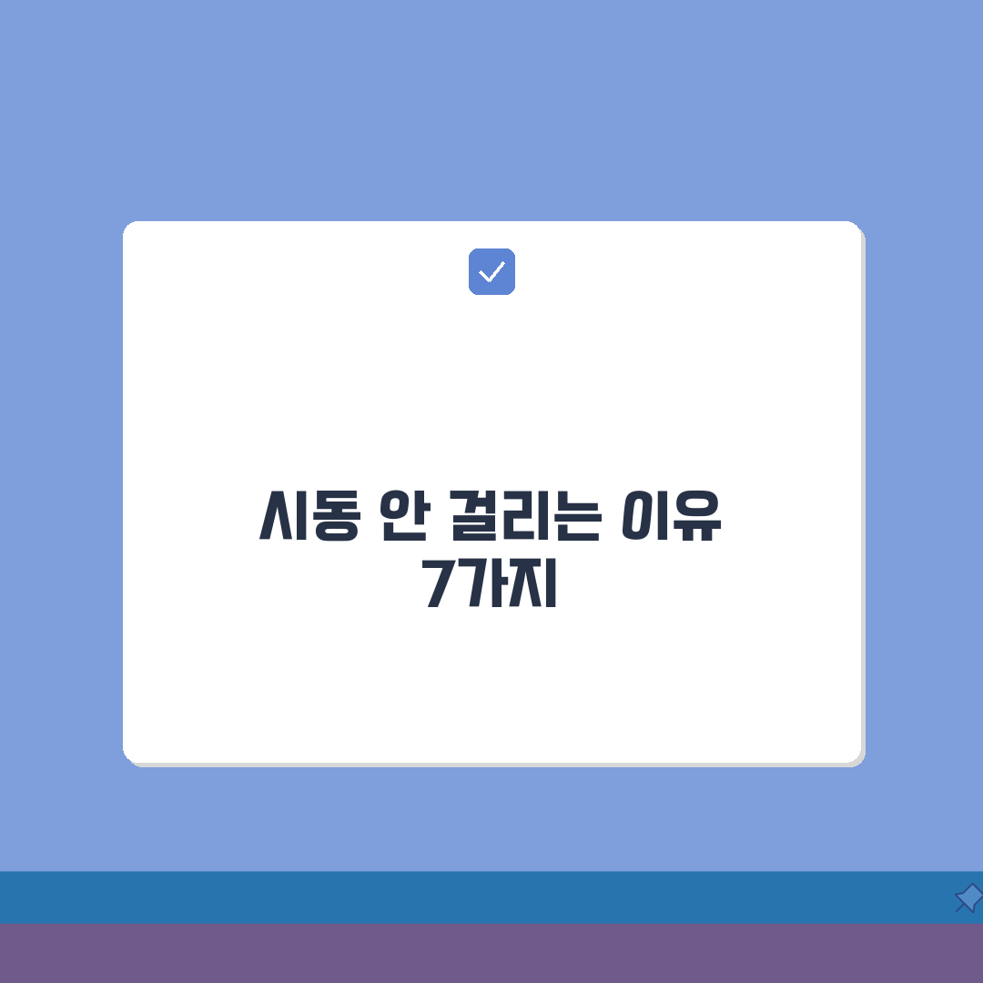 자동차 시동이 걸리지 않는 이유 7가지 | 부품별 고장 진단 솔직후기, 직접 해봤어요