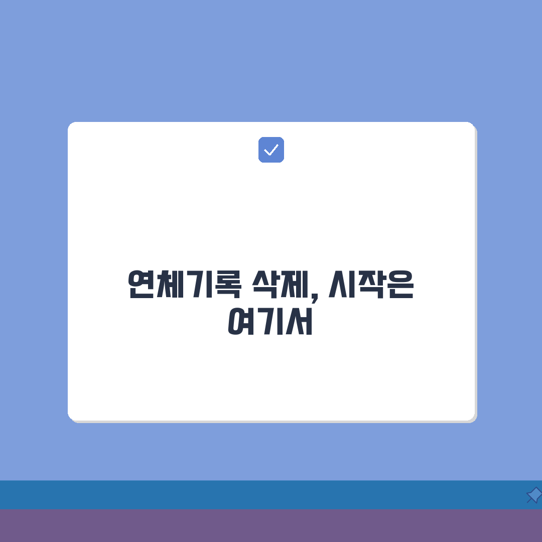 단기연체기록 삭제 요청 방법 | 단기연체 정보 완벽 삭제 가이드, 직접 해봤어요!