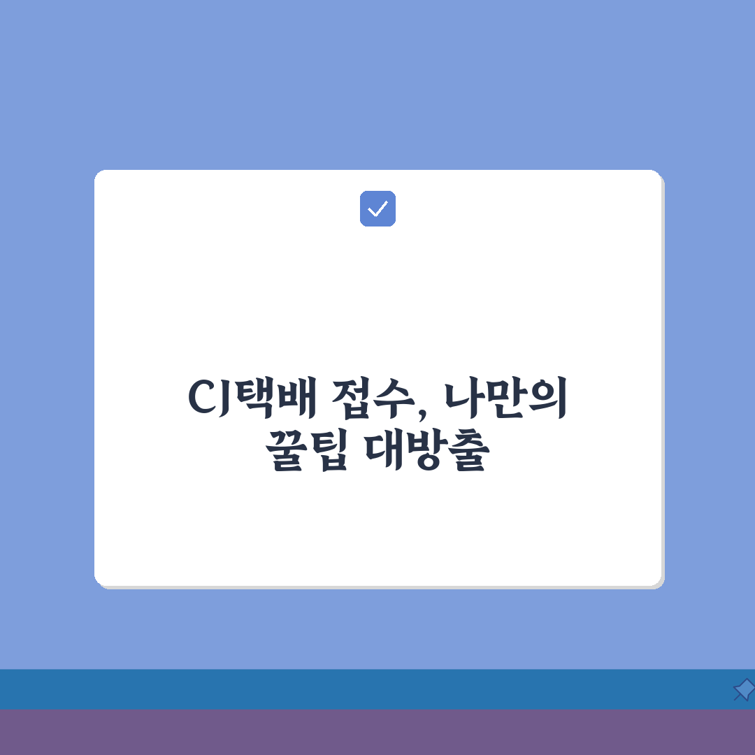 cj택배 접수 방법 총정리 | 온라인/앱/전화 접수 비교 | 운송장 작성 팁 솔직후기, 직