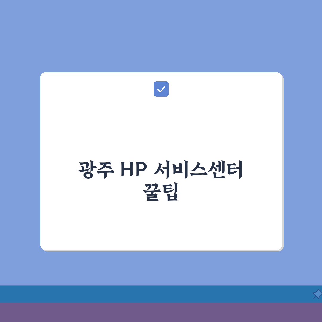 광주 HP 서비스센터 위치 예약 출장 수리 AS 솔직후기