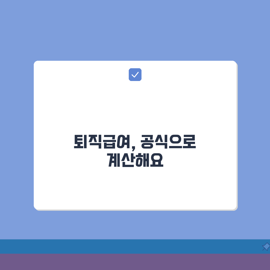 퇴직급여추계액 계산방법 공식 산정 | 체험기, 이 공식으로 완벽 계산 끝!