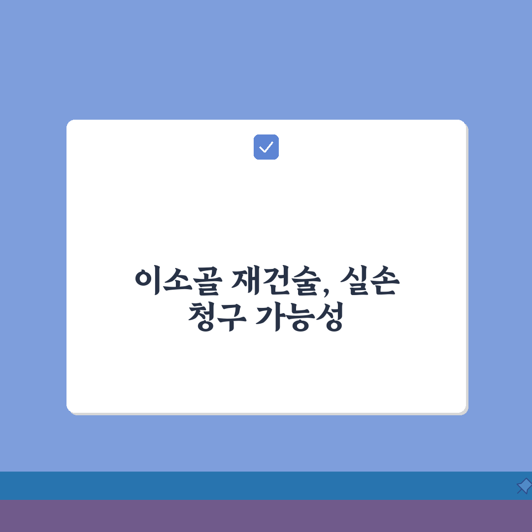 이소골 재건술 실손 청구 가능 여부 | 중이 이소골 수술 실손 보장, 직접 해봤어요!