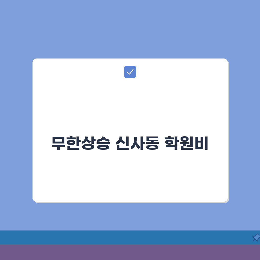 무한상승학원 신사동 학원비 | 중고등 전과목 통합반 수강료 안내 솔직후기, 직접 경험했어요