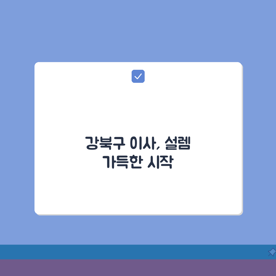 서울 강북구 포장이사 업체 추천 | 비용 | 견적비교 | 가격 총정리 체험기, 직접 해봤어