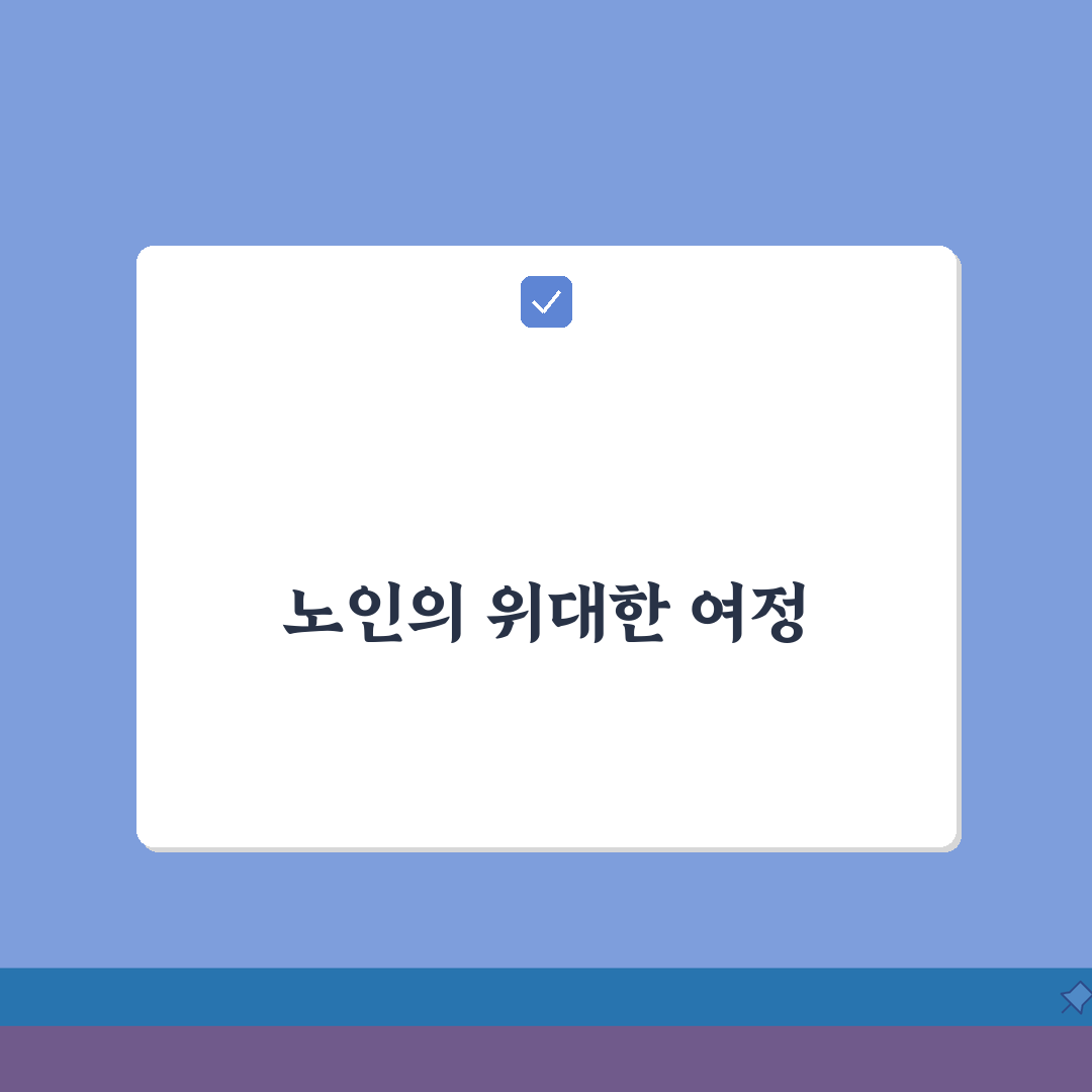 노인과 바다 줄거리 상세 | 헤밍웨이 소설 주인공 산티아고의 고기잡이 여정 솔직후기