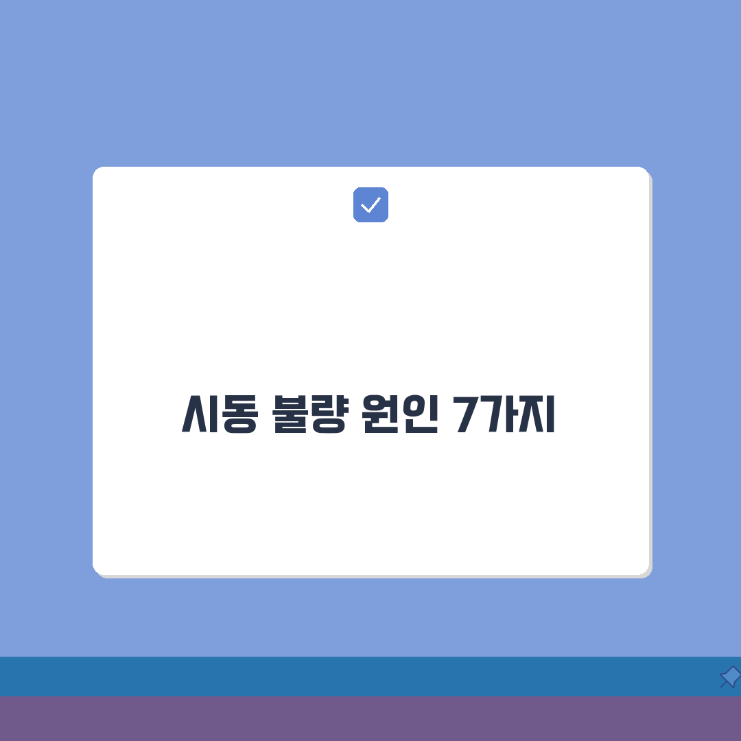자동차 시동이 걸리지 않는 이유 7가지 | 부품별 고장 진단 솔직후기, 직접 해봤어요