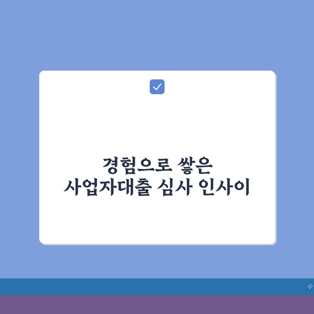 사업자대출 심사 | 개인사업자 대출기준 솔직후기, 사업기간 매출액 신용등급 직접 해보니