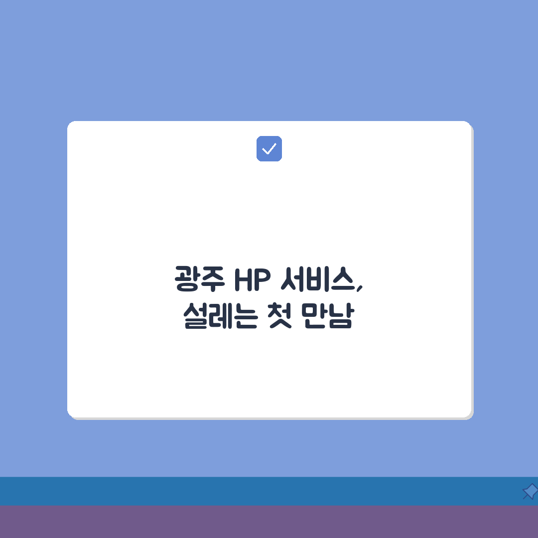 광주 HP 서비스센터 위치 예약 출장 수리 AS 솔직후기