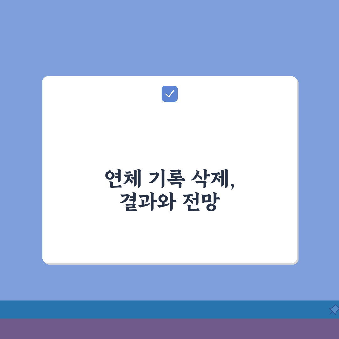 단기연체기록 삭제 요청 방법 | 단기연체 정보 완벽 삭제 가이드, 직접 해봤어요!