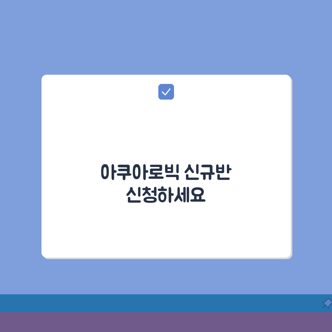 새롬동체육센터 수영장 강습반 | 아쿠아로빅 신규반 모집 체험기, 활력 넘치는 하루