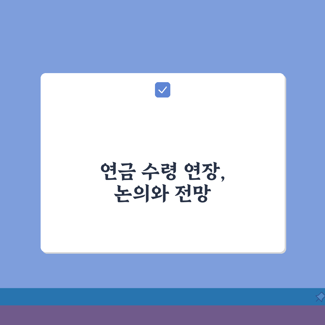 국민연금 수령나이 연장 계획 | 국민연금 수령 개시 연령 상향 솔직후기, 직접 해보니 답답