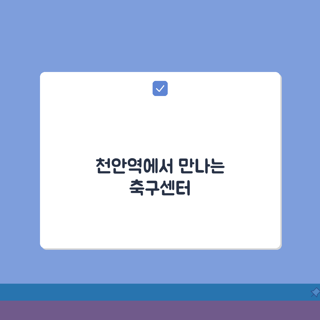 천안축구센터 오시는길 | 천안역 도보 15분 경로 직접 해봤어요
