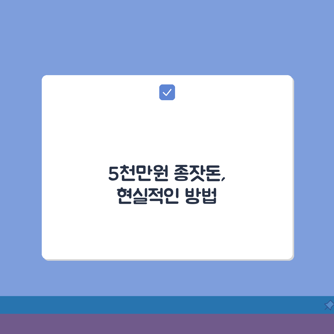 종잣돈 모으는 법 1000만원 5000만원 | 종잣돈 만들기 저축 방법 직접 해봤어요!