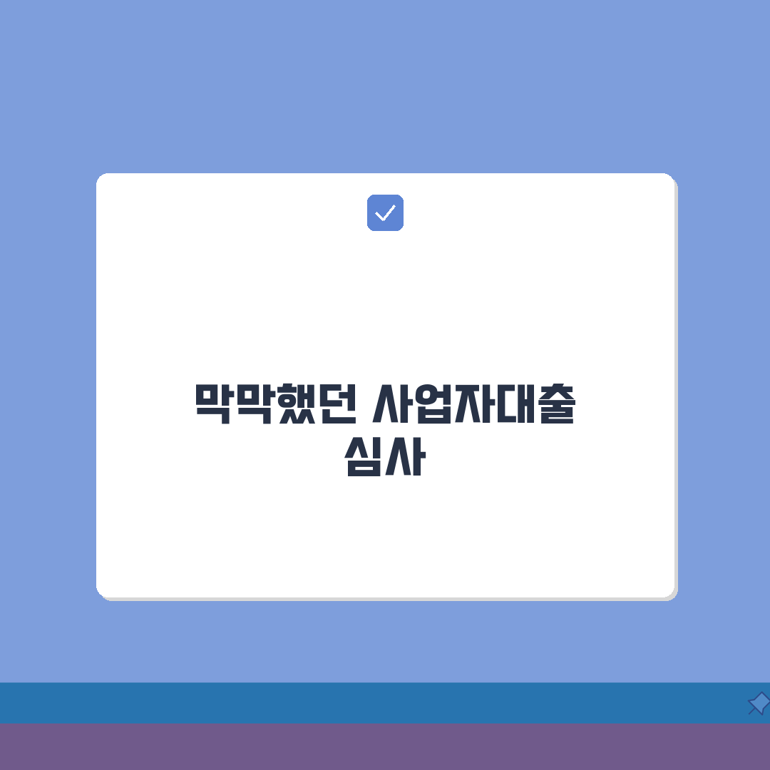 사업자대출 심사 | 개인사업자 대출기준 솔직후기, 사업기간 매출액 신용등급 직접 해보니
