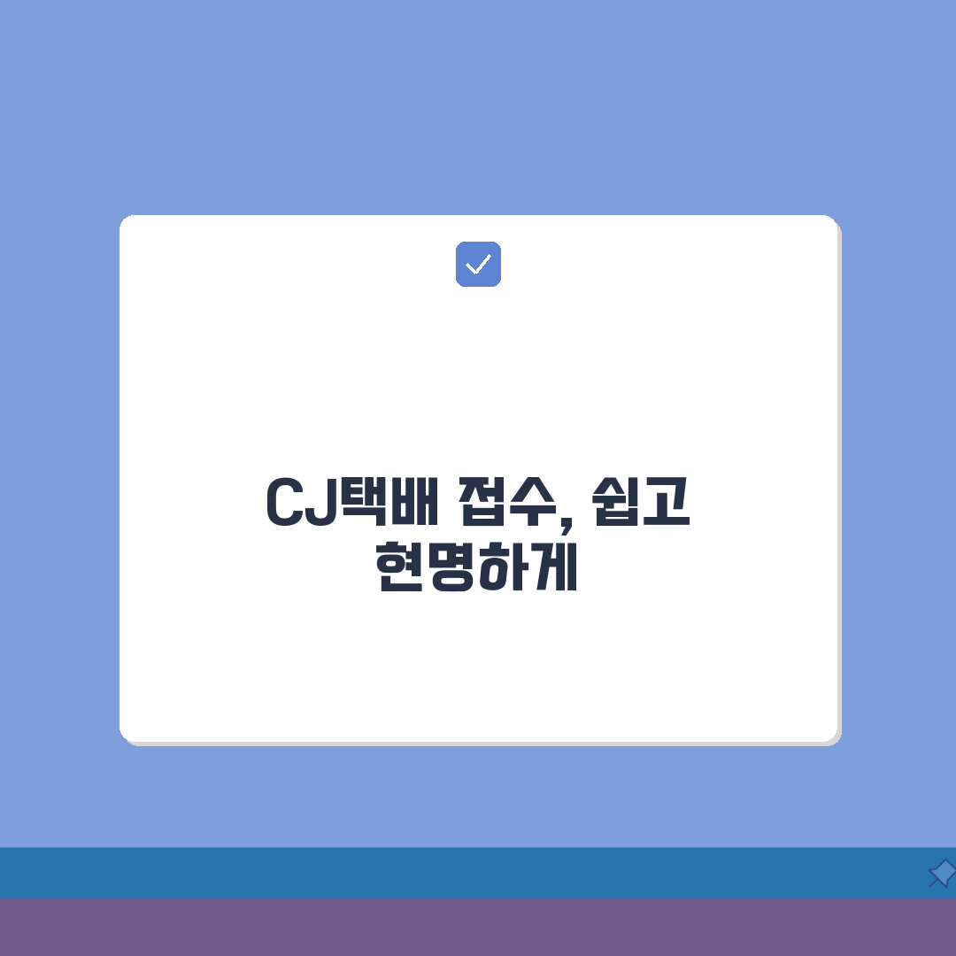 cj택배 접수 방법 총정리 | 온라인/앱/전화 접수 비교 | 운송장 작성 팁 솔직후기, 직