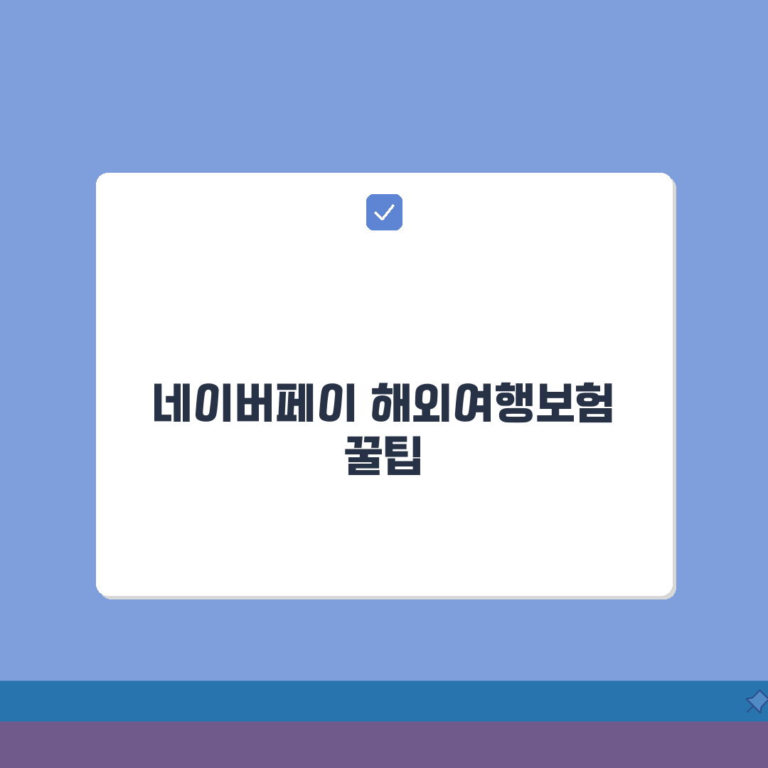 해외여행보험 네이버페이 특별 프로모션 정보 솔직후기, 꼭 챙기세요!