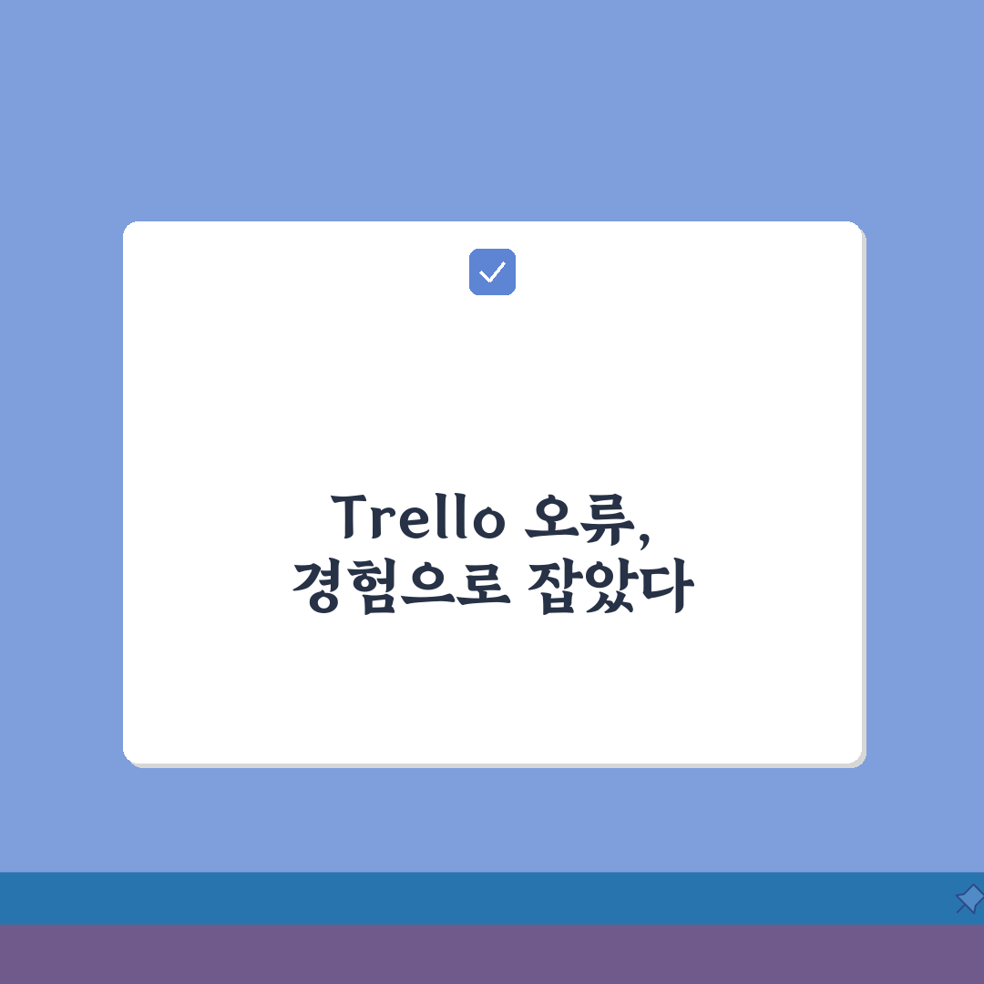 Trello 카드 이동 오류 해결 | 트렐로 드래그 앤 드롭 안됨 체험기, 이렇게 해결했어
