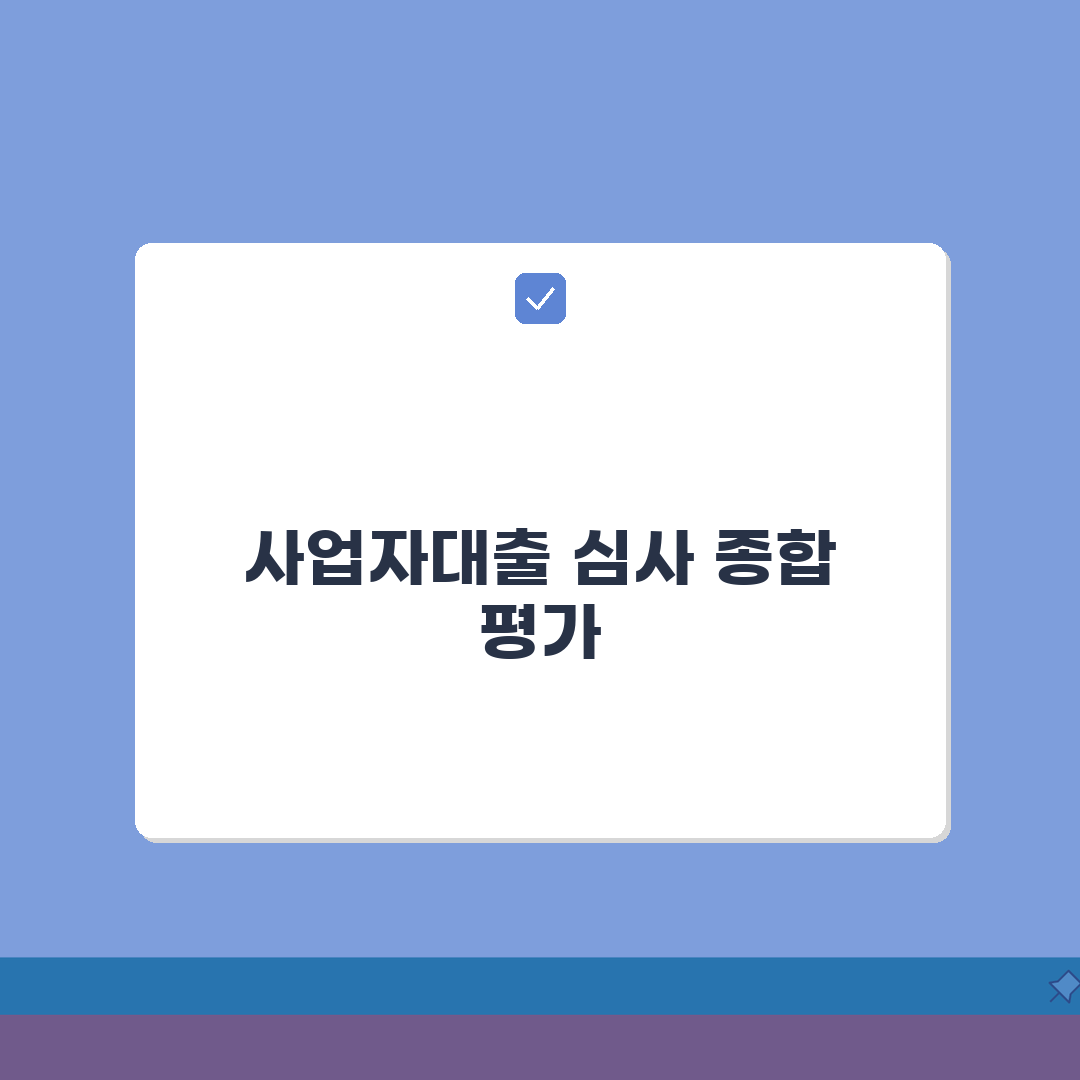 사업자대출 심사 | 개인사업자 대출기준 솔직후기, 사업기간 매출액 신용등급 직접 해보니