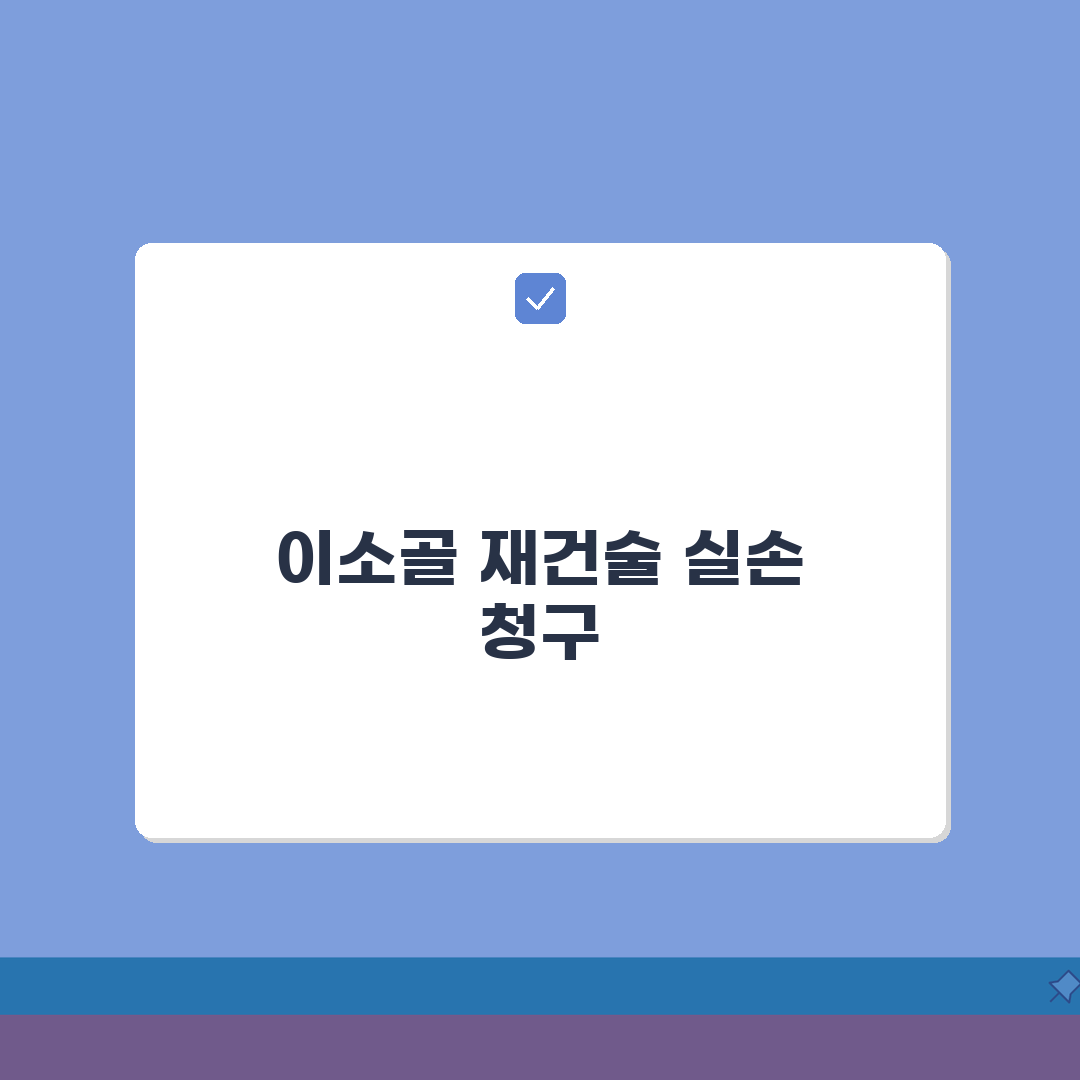 이소골 재건술 실손 청구 가능 여부 | 중이 이소골 수술 실손 보장, 직접 해봤어요!