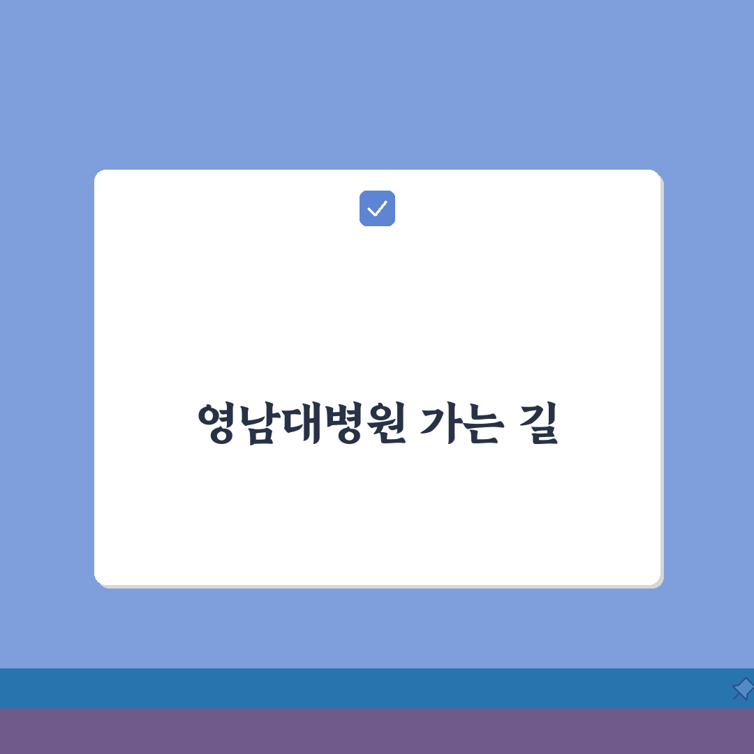 영남대병원 교통안내 총정리 | 셔틀버스, 지하철, 주차장 완벽가이드: 7가지 핵심 정보