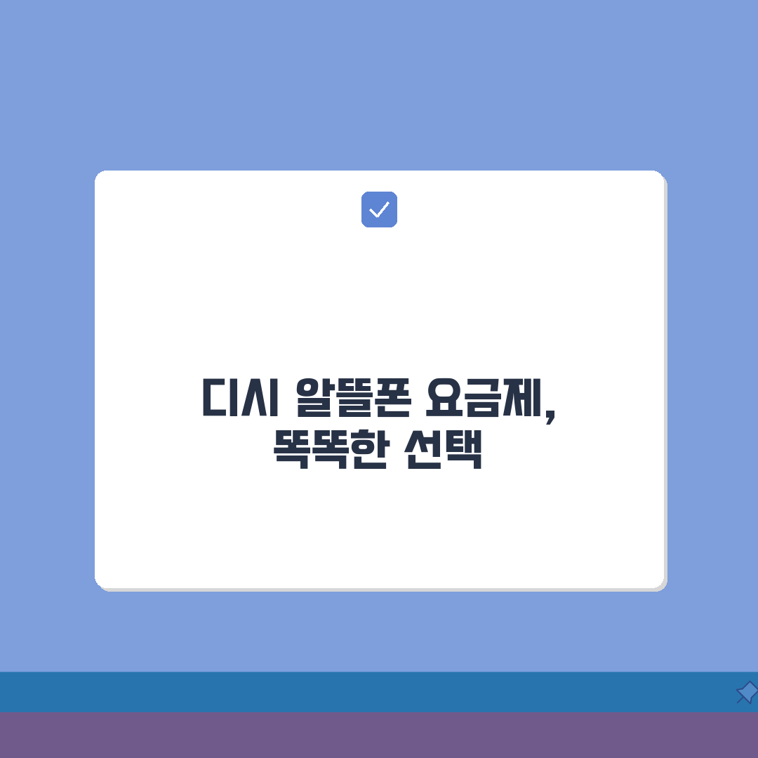 알뜰폰 요금제 추천 디시 정보 분석 | 실사용자 평가 종합 | 인기 요금제 트렌드 심층분석