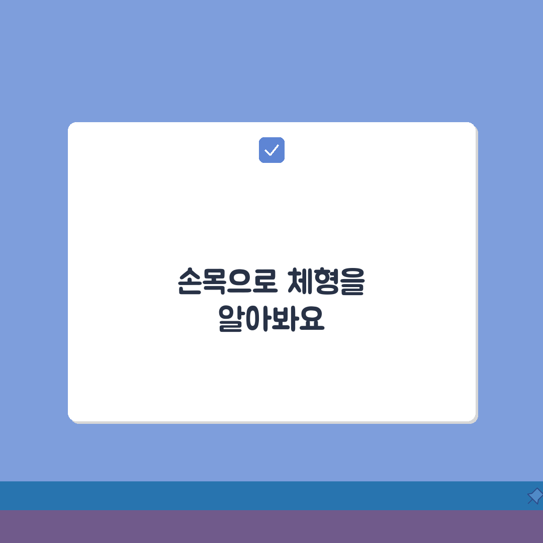 손목둘레 측정 골격 체형 | 손목 둘레로 골격 크기 판단, 저도 이렇게 했어요!