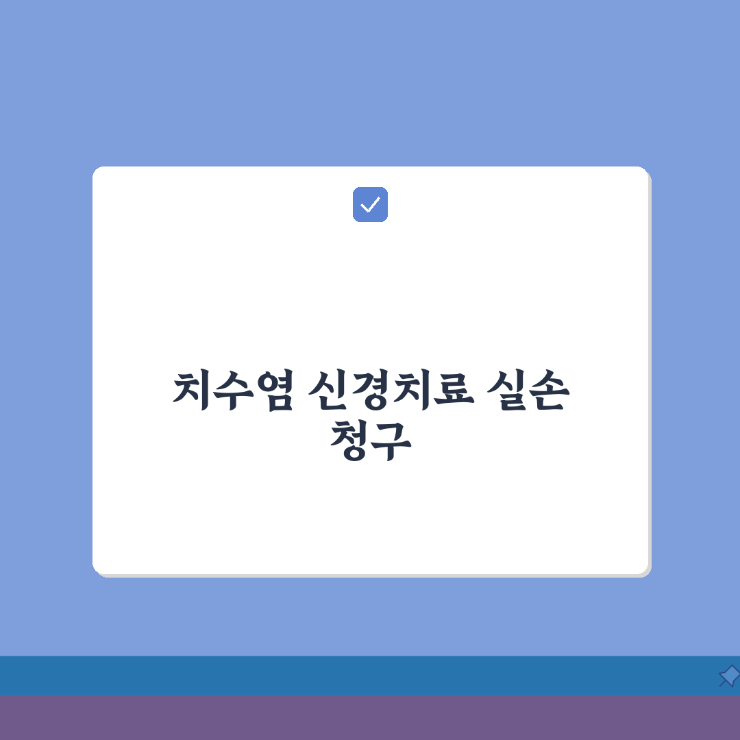 치수염 신경치료 실손 청구 가능 여부 | 근관 치료 실손 보장 완벽가이드: 5가지 핵심 체