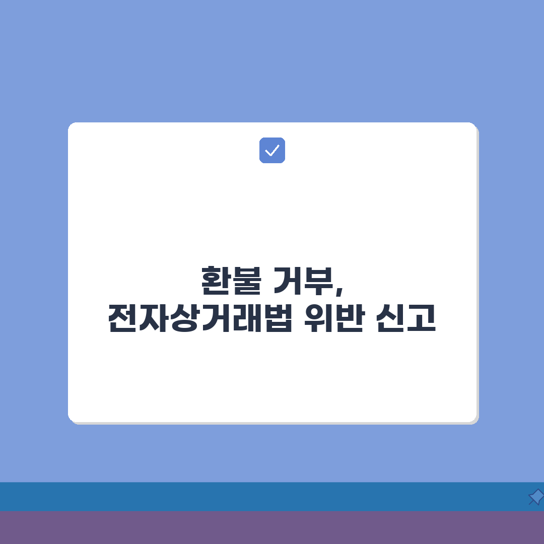 인터넷 쇼핑몰 환불 거부시 | 전자상거래법 위반 신고 효과 완벽가이드: 5가지 핵심 절차
