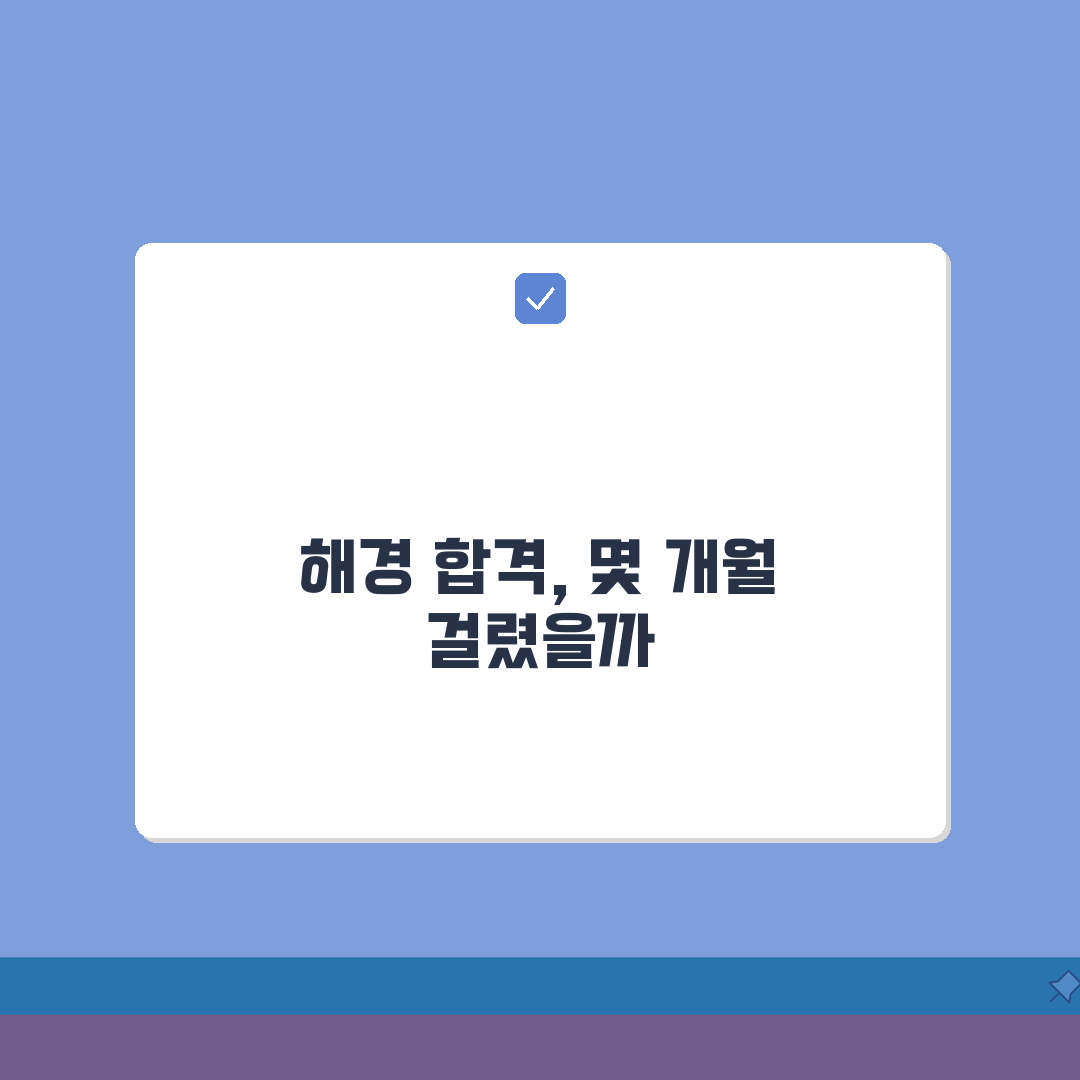 해양경찰 시험 준비 기간 몇 개월 | 해경 채용시험 합격 공부 시간 추천!