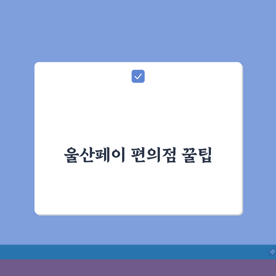 울산페이 편의점 사용 | CU GS25 세븐일레븐 결제 완벽가이드 꿀팁 공유할게요!