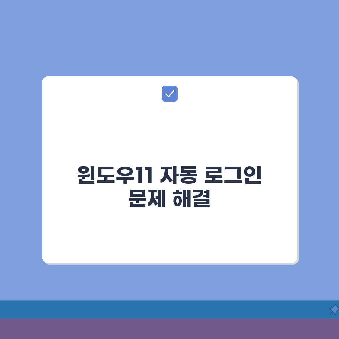 윈도우11 자동 로그인 트러블슈팅 | 오류해결 방법 A to Z: 7가지 핵심 해결책