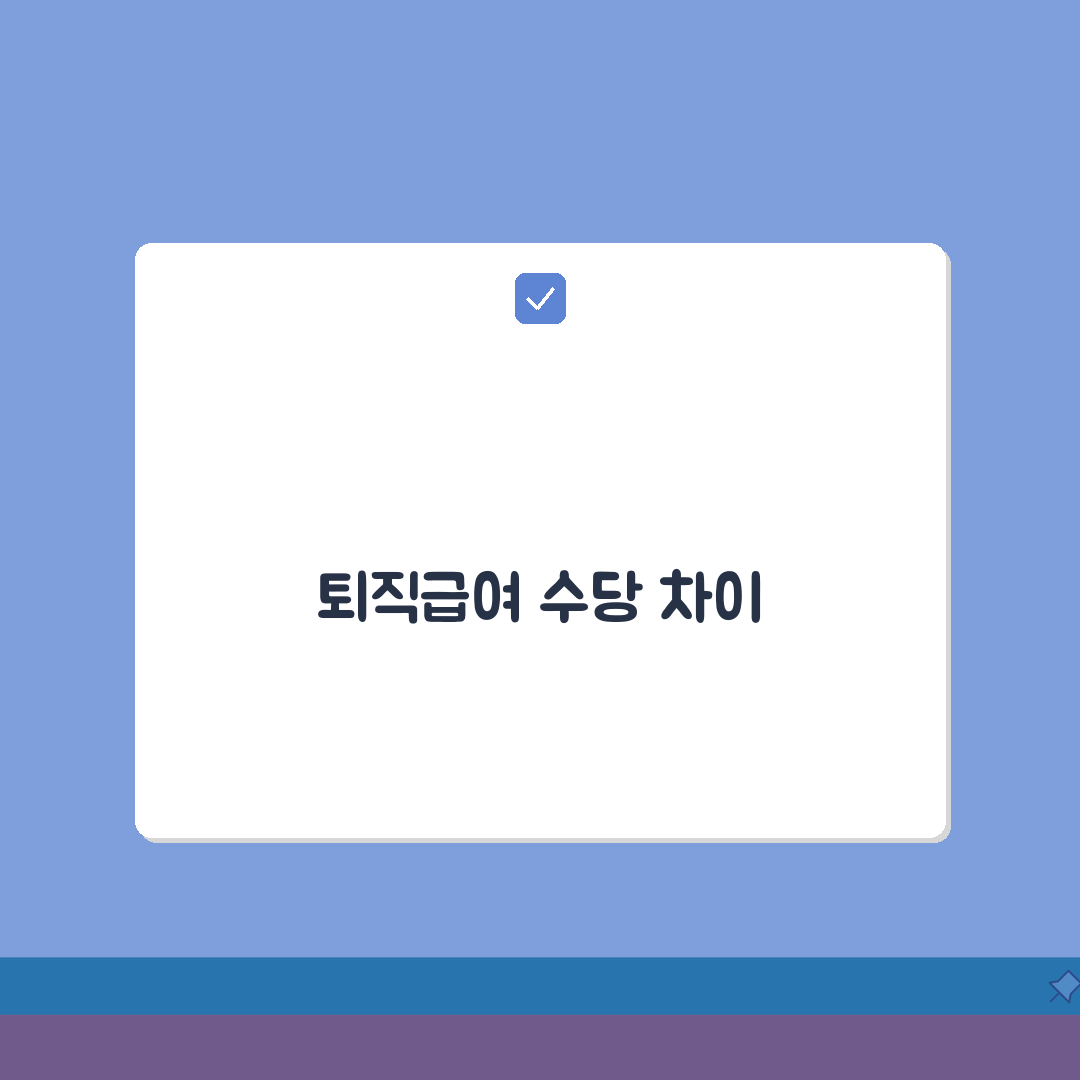 퇴직급여 퇴직수당 차이점 | 공무원 퇴직금 이해하기 꿀팁 공유해요!