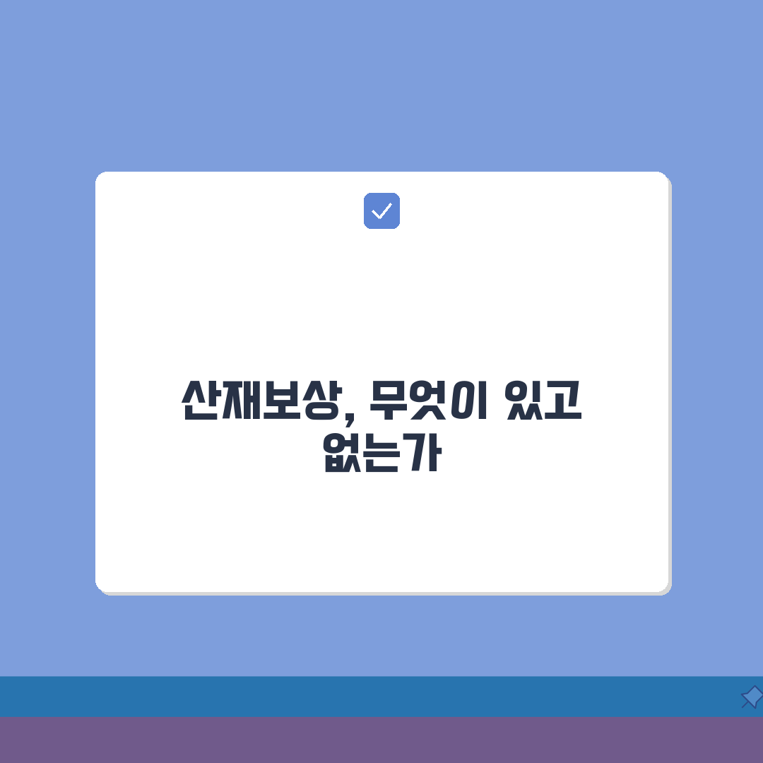 산재보상 범위 및 한계 | 산재보상 적용 범위 상세, 꼭 알아야 할 꿀팁 공유해요!