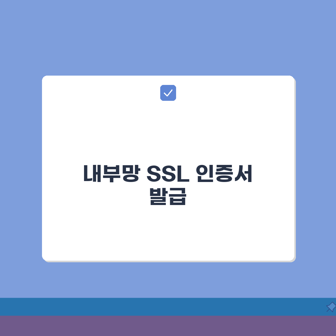 내부망 SSL 인증서 발급 절차 | 사설 인증서 구축 가이드 A to Z: 7단계 완벽 분